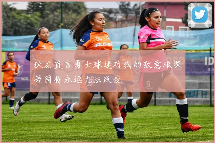 狄龙直言勇士球迷对我的敌意根深蒂固将永远无法改变